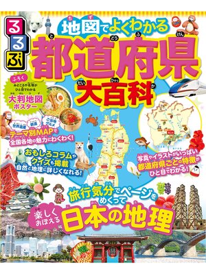 cover image of るるぶ 地図でよくわかる 都道府県大百科（2023年版）